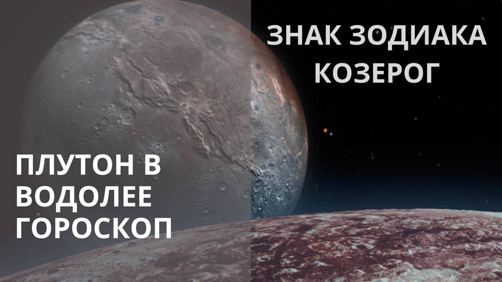 ♑ПЛУТОН В ВОДОЛЕЕ 19.11.2024-19.01.2044 ДЛЯ КОЗЕРОГА ♑ Контакты floransia@yandex.ru