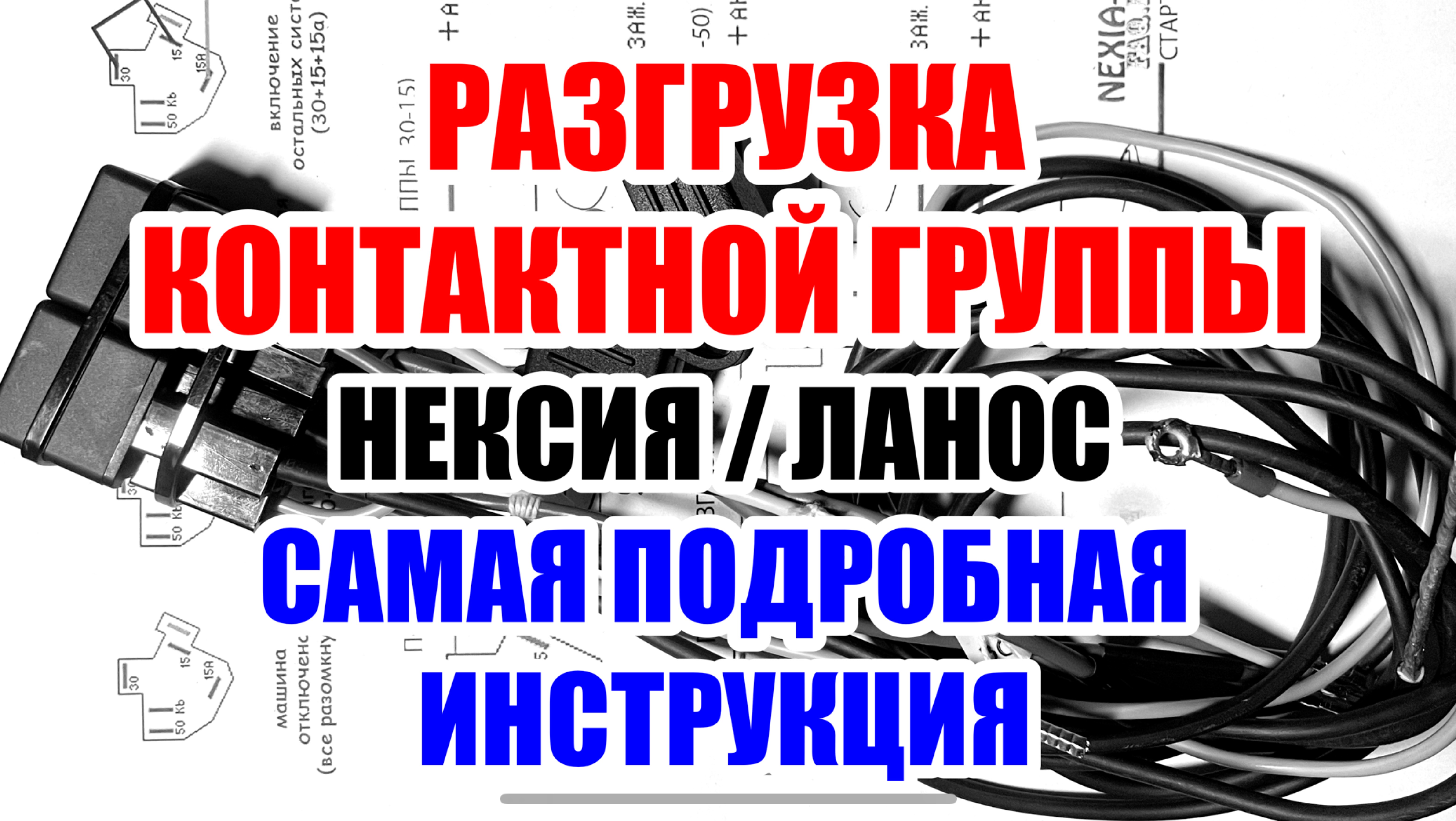 Разгрузка контактной группы Нексия / Ланос. Самая подробная инструкция