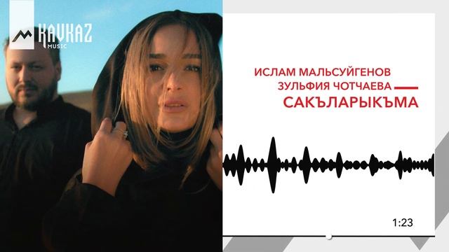 Ислам Мальсуйгенов, Зульфия Чотчаева - Сакъларыкъма | KAVKAZ MUSIC