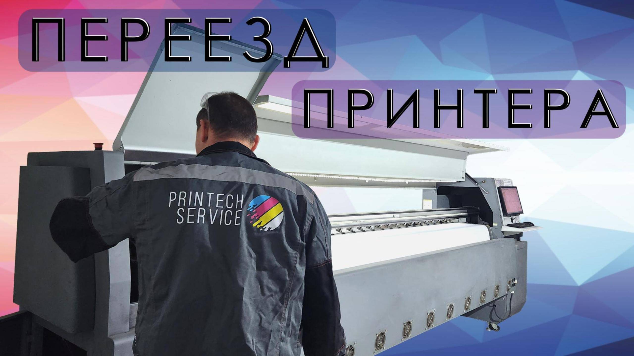 Переезд принтера | разбор принтера | Принтехсервис