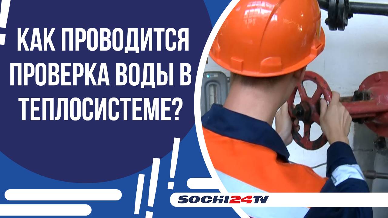 В СОЧИ ОТАПЛИВАЕТСЯ 98% МНОГКВАРТИРНЫХ ДОМОВ