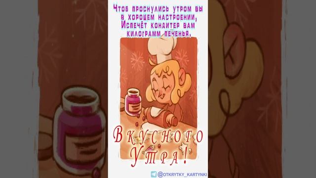Открытка на утро