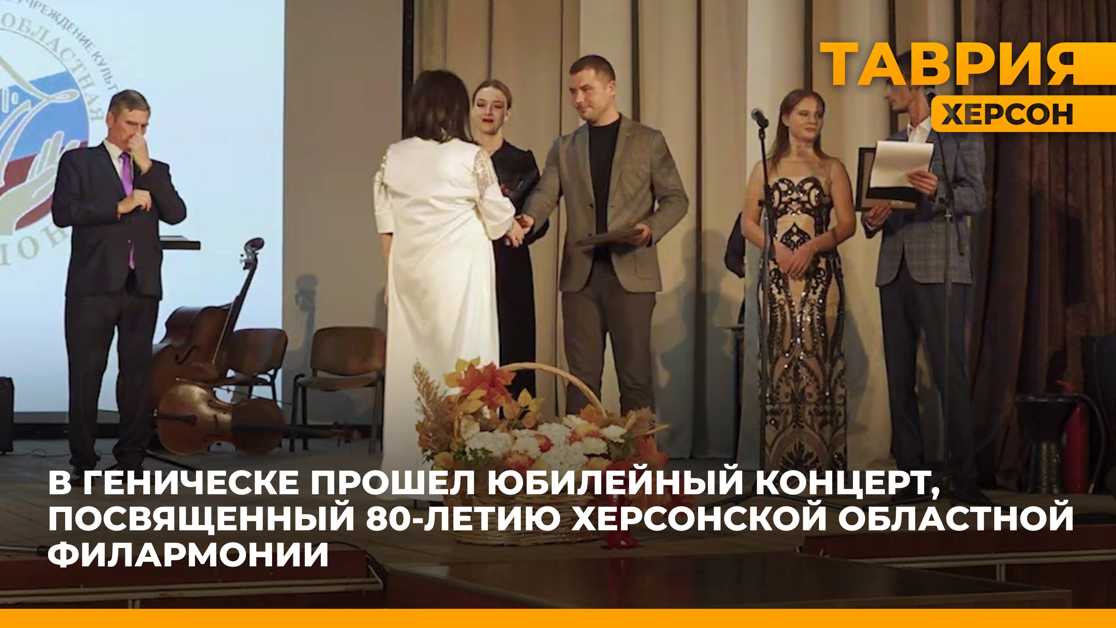 В Геническе прошел юбилейный концерт, посвященный 80-летию Херсонской областной филармонии