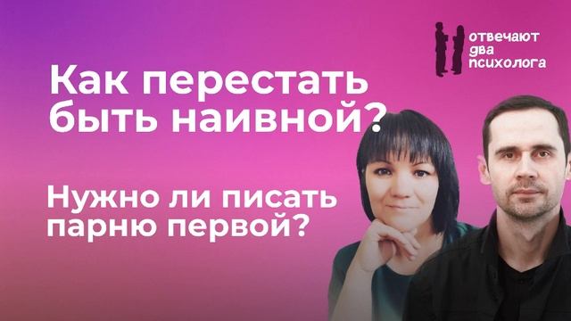 Как перестать быть наивной? Нужно ли писать парню первой? 6 выпуск 2 сезон Отвечают Два Психолога