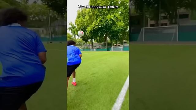 Три интересных финта / Three interesting feints