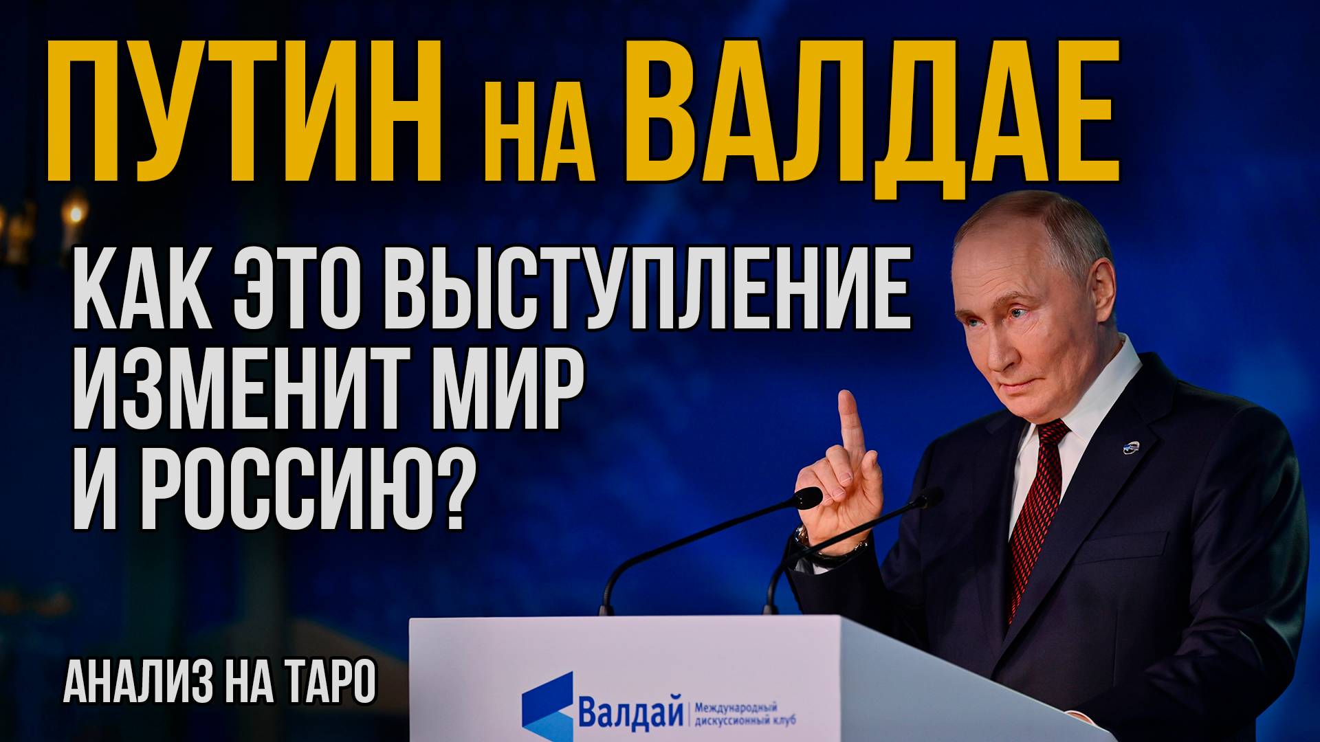 Речь Путина на Валдае через Таро: Что скрыто за словами лидера?