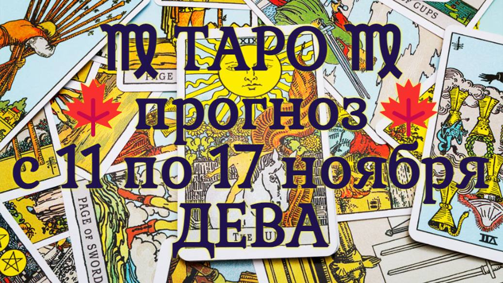 ТАРО-прогноз с 11 по 17 ноября 2024 ♍︎ ДЕВА