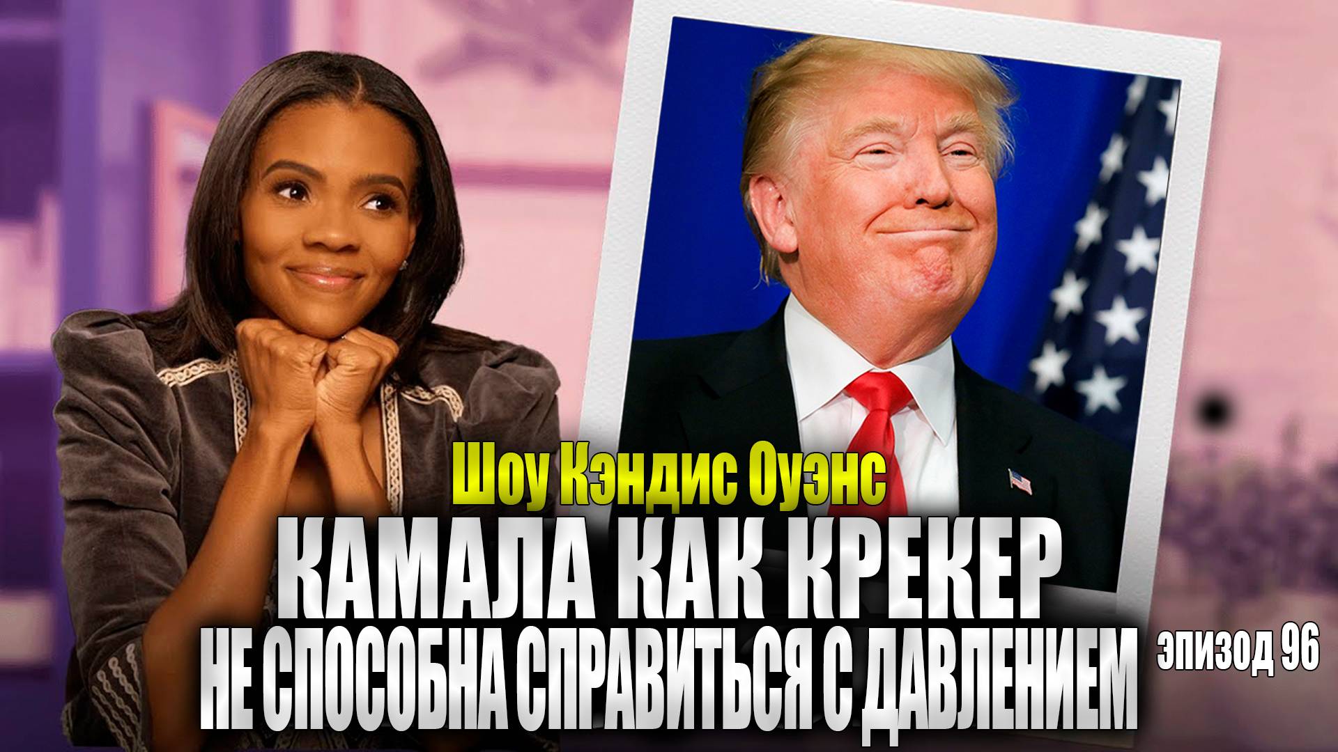 Леброн Наконец То прервал Свое молчание по поводу Дидди | Шоу Кэндис Оуэнс, эпизод 96