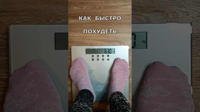 Как быстро похудеть #приколы #вес #похудение @yulimara