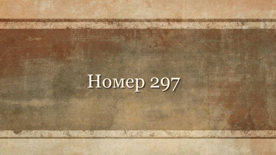 Номер 297