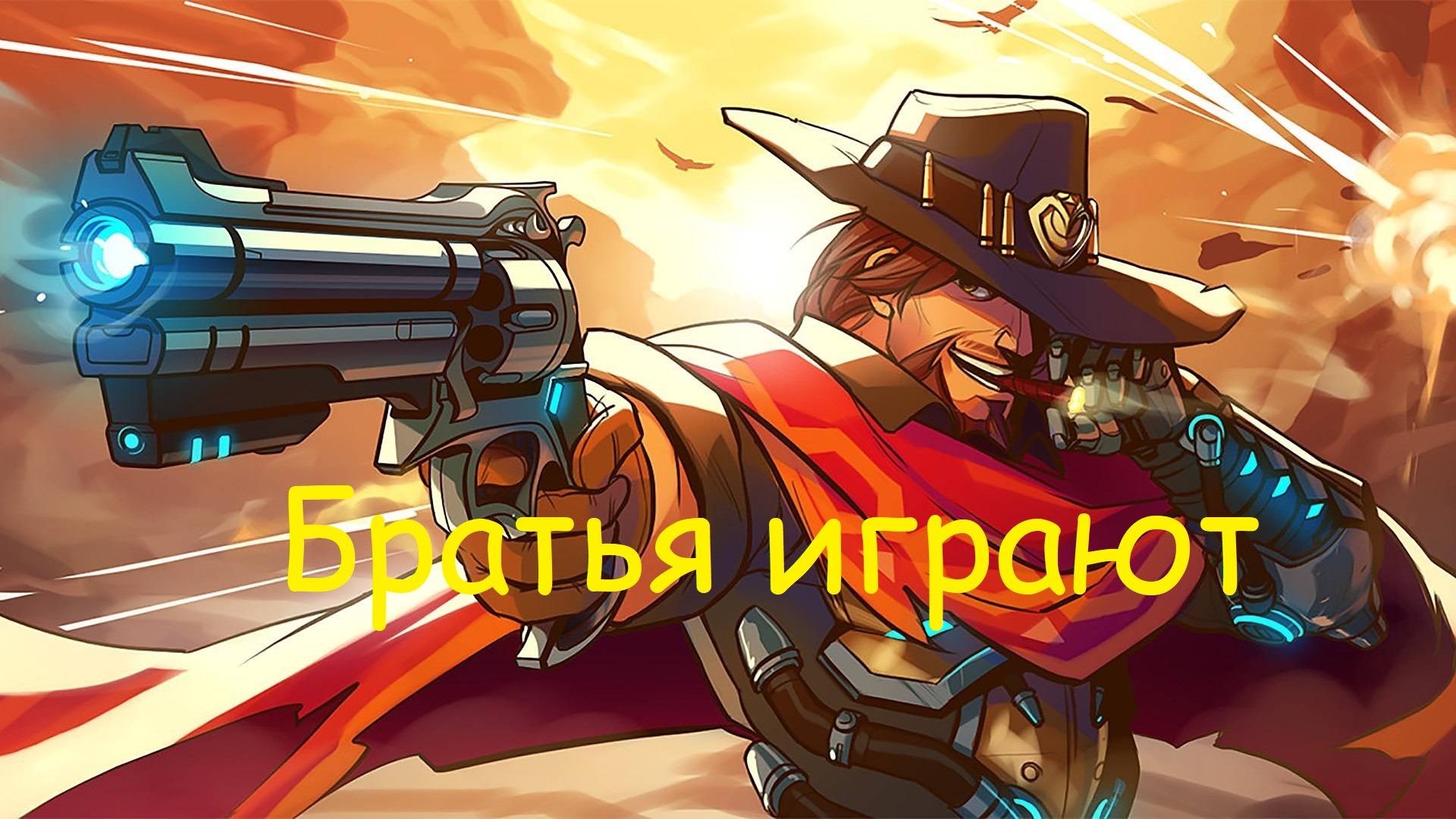 Overwatch 2 братья играют Летсплей.ХБИД