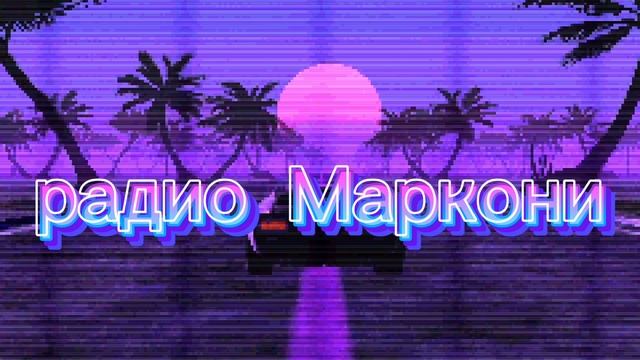 ИСТОРИЯ РАДИО