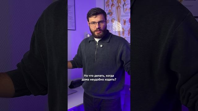 Неудобно ходить По дому