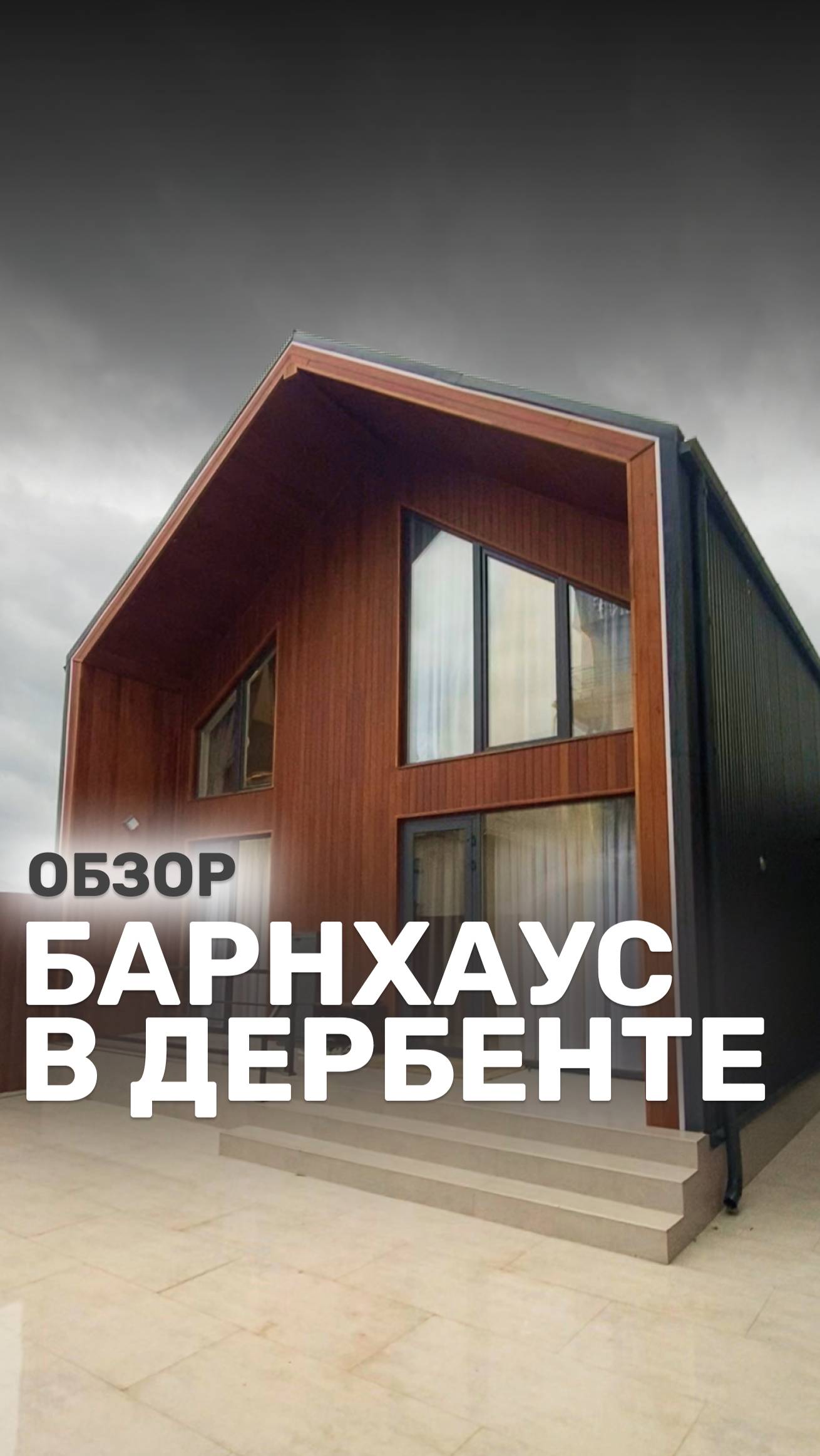 Построили дом в Дербенте. Планируете строительство в Дагестане? Звоните нам 8(928)238-88-56