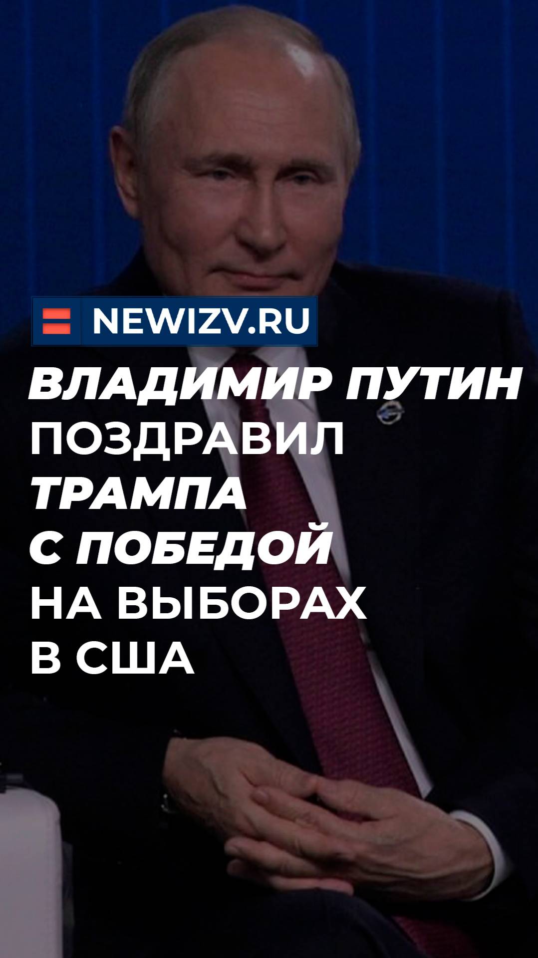 Владимир Путин поздравил Трампа с победой на выборах в США