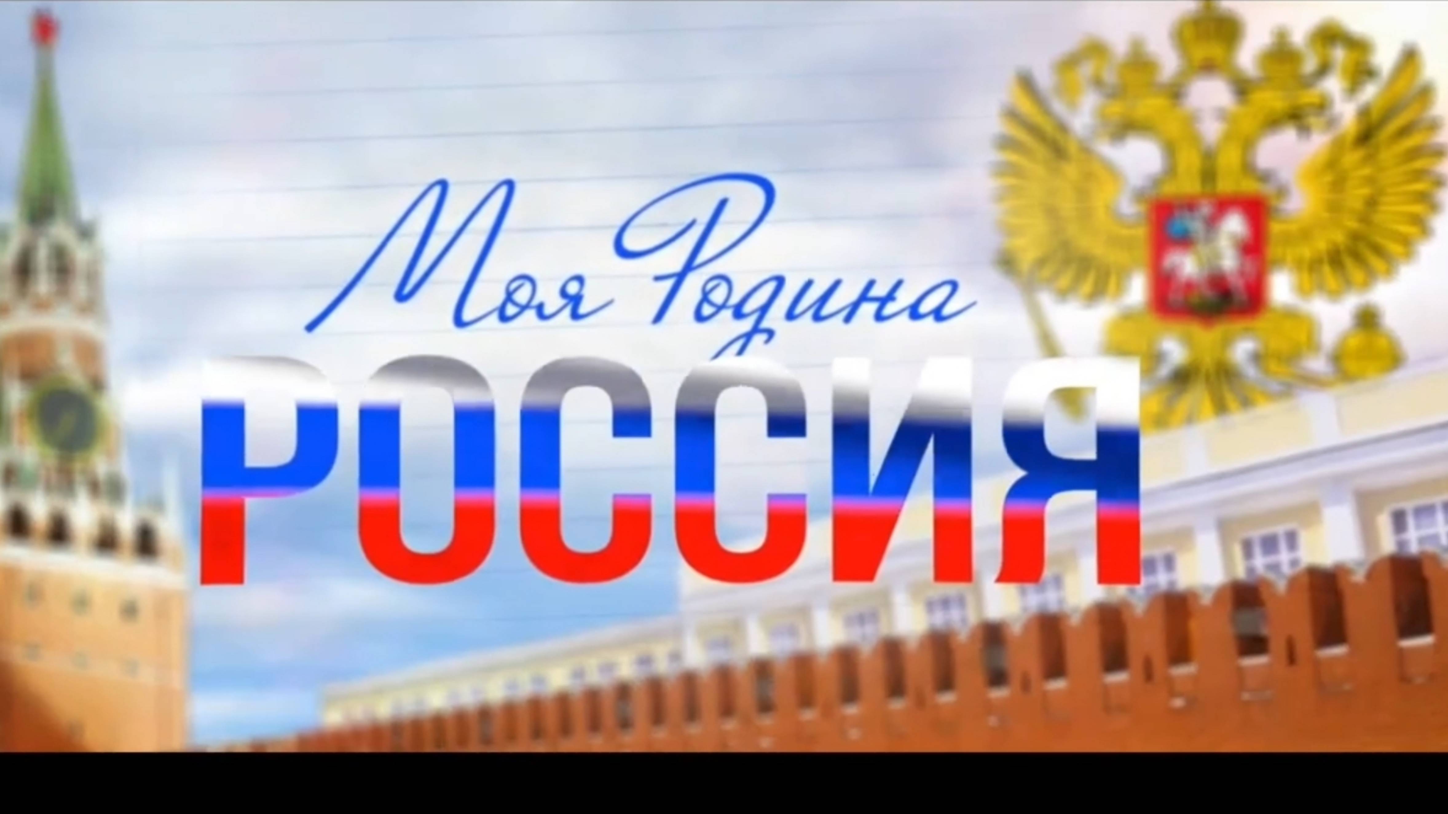 _Моя Родина Россия_ в 3D. Тизер.