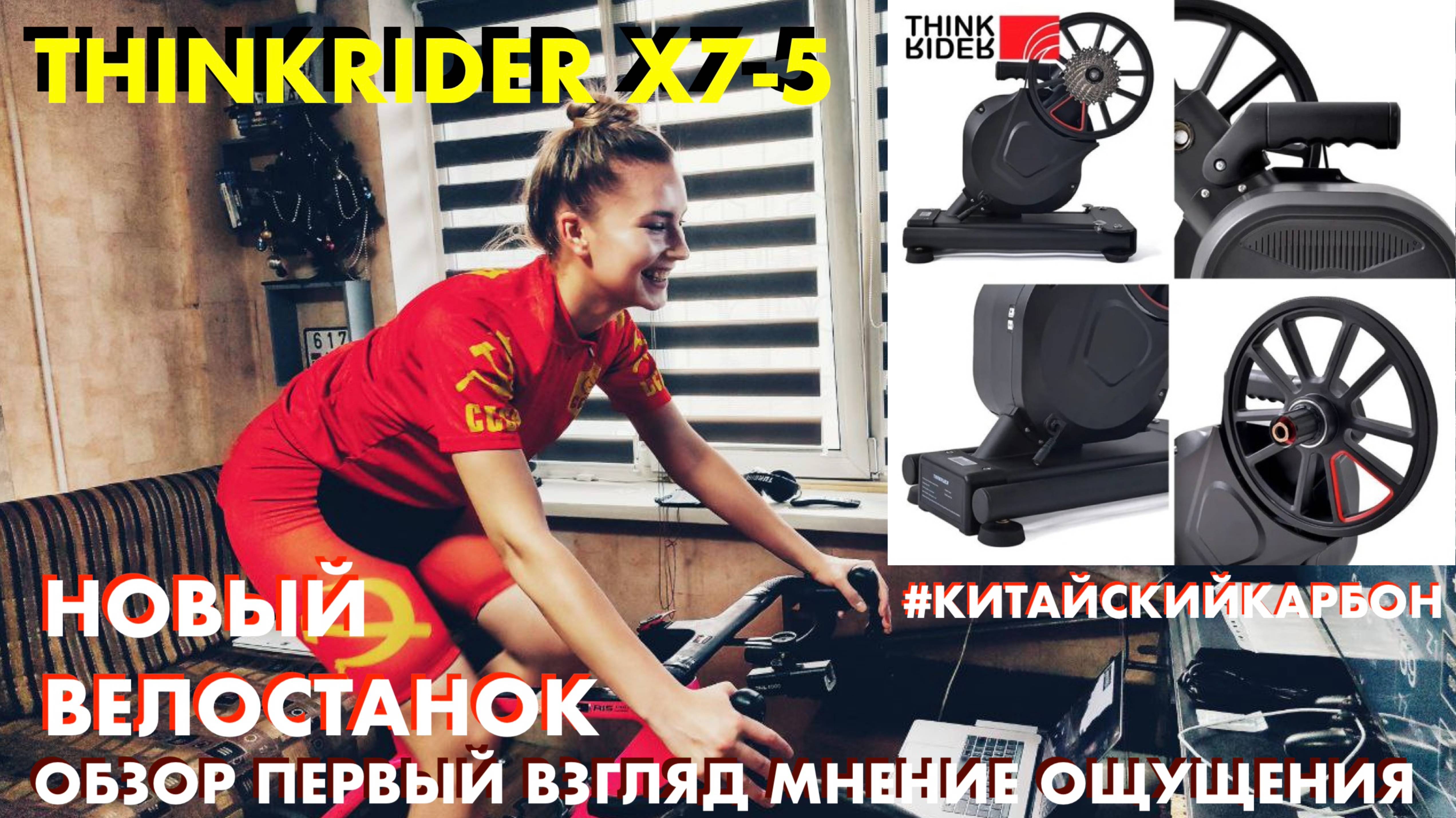 Велостанок Thinkrider x7-5 2024 / Первый взгляд / Обзор / Китайский карбон!