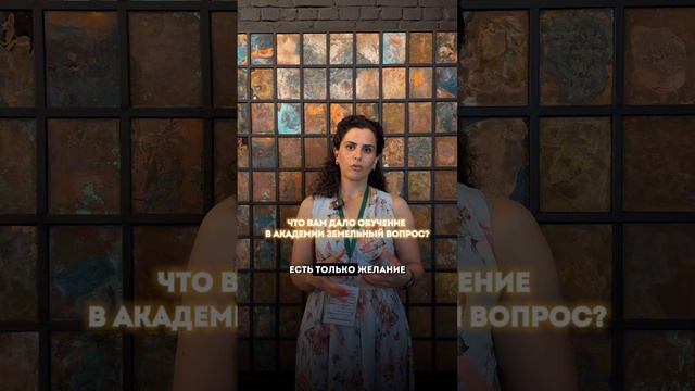 Напутствие от учеников Академии Земельный Вопрос. Присоединяйтесь к нам по ссылке в описании