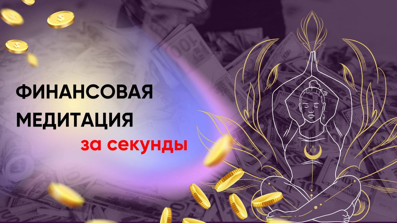 💰Финансовая медитация за несколько секунд! Рецепт изобилия здесь