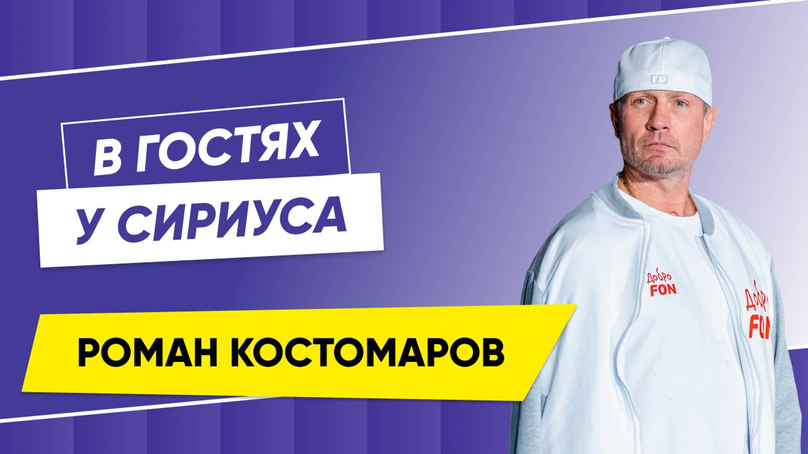 В гостях у Сириуса Роман Костомаров
