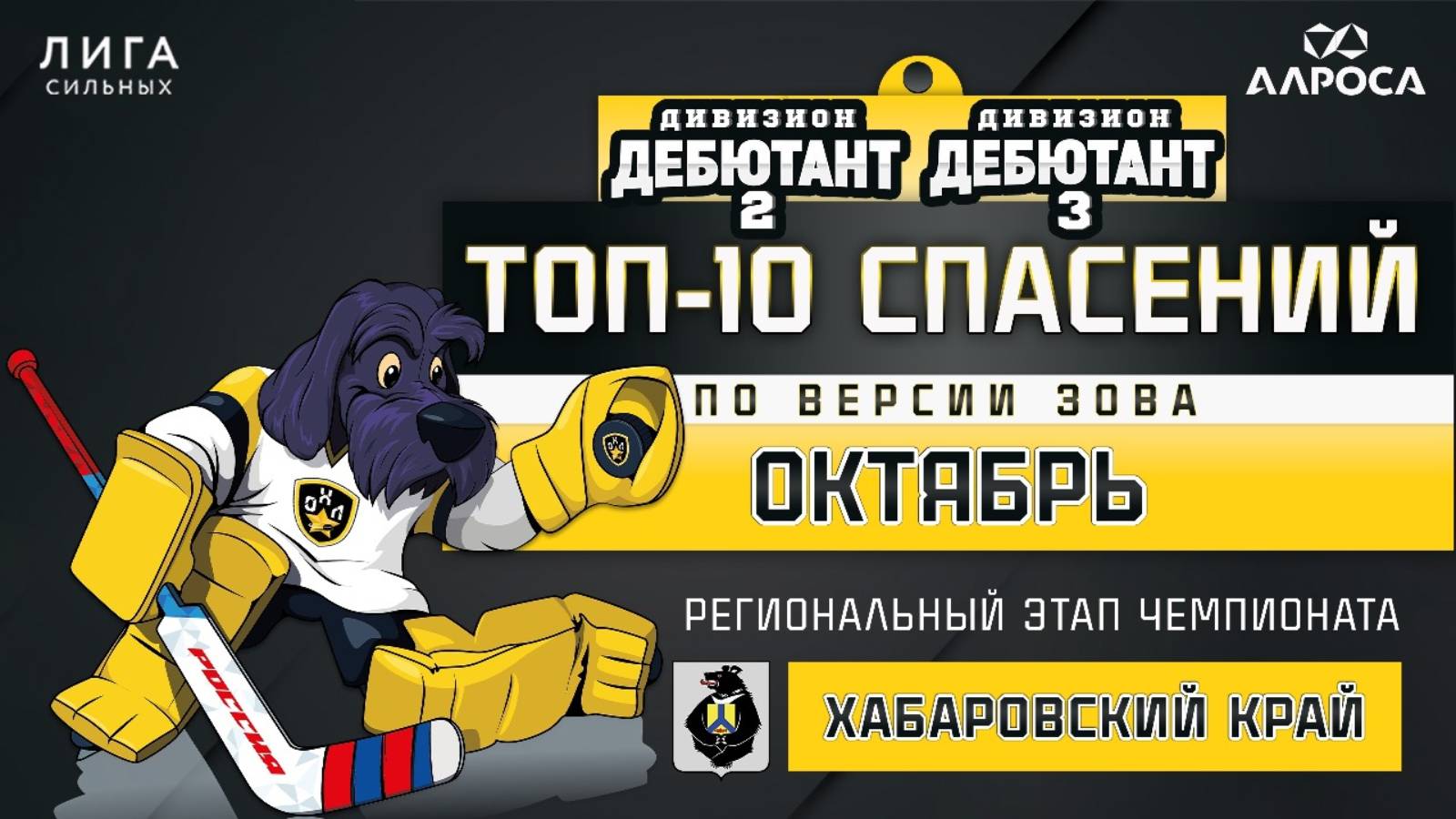 ТОП-10 СПАСЕНИЙ / ОКТЯБРЬ / ХАБАРОВСК / СЕЗОН 2024-2025 / ДЕБЮТАНТ 2/3