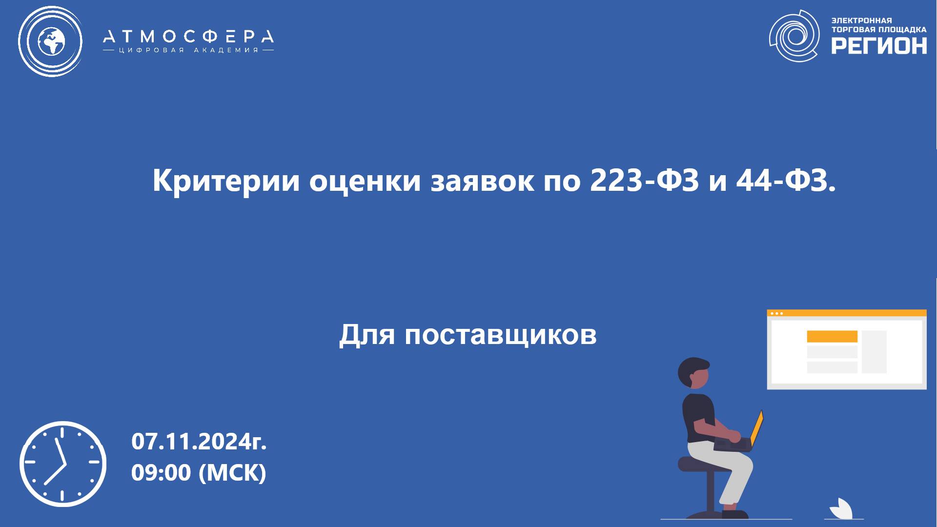 Критерии оценки заявок по 223-ФЗ и 44-ФЗ