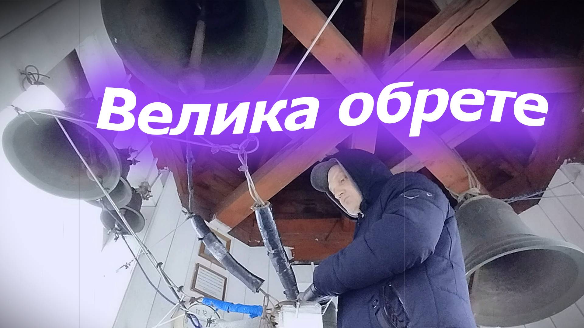 Вели́ка обре́те, минимал-звон