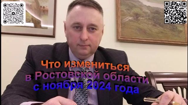 Что измениться в Ростовской области с ноября 2024 года