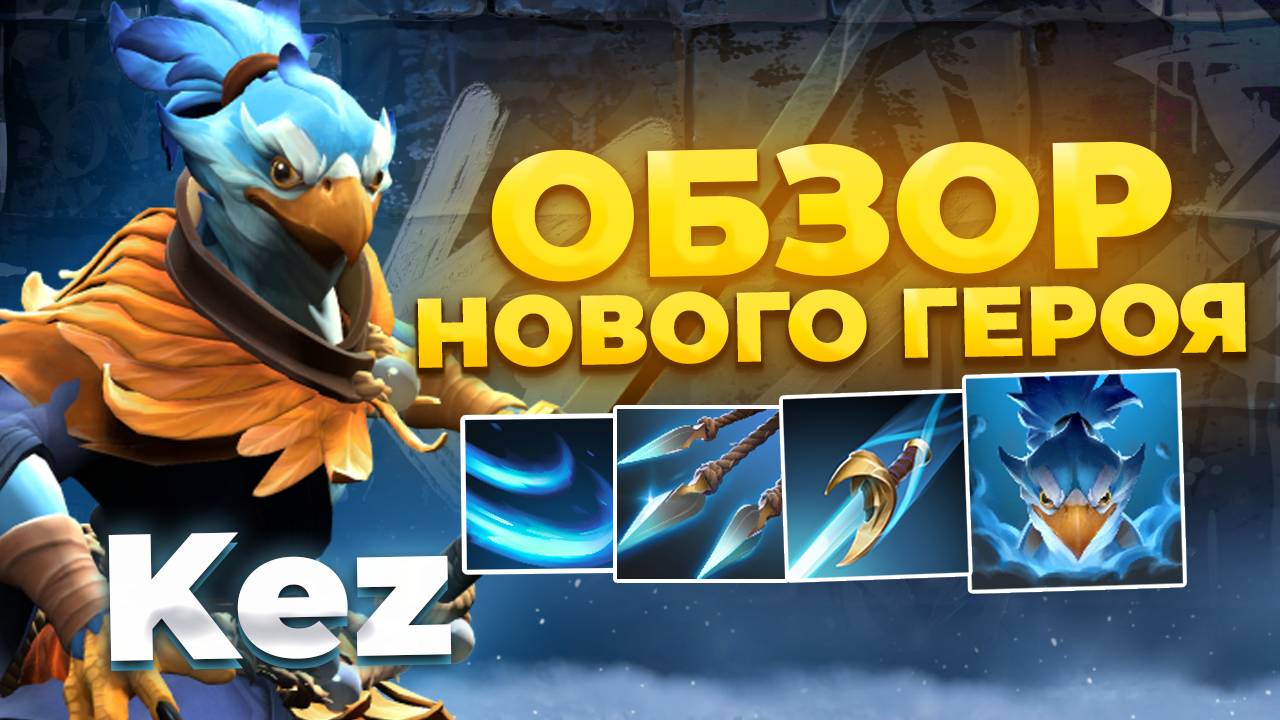 KEZ - Новый Герой Dota 2 с 9 СКИЛЛАМИ!