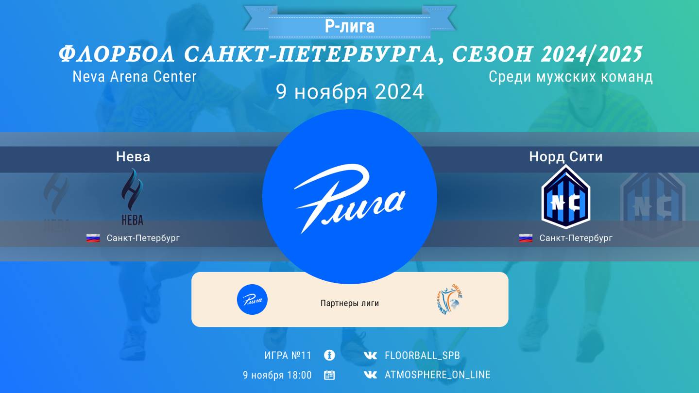 Нева - Норд Сити, 09-11-2024 18:00