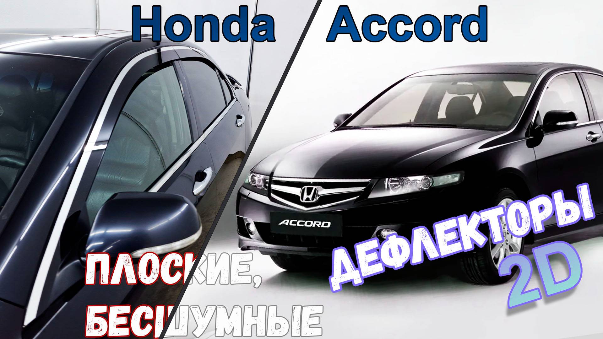 Дефлекторы (ветровики) окон 2D - HONDA ACCORD (VII + VII рестайлинг) с 2002г.в. - Стрелка11