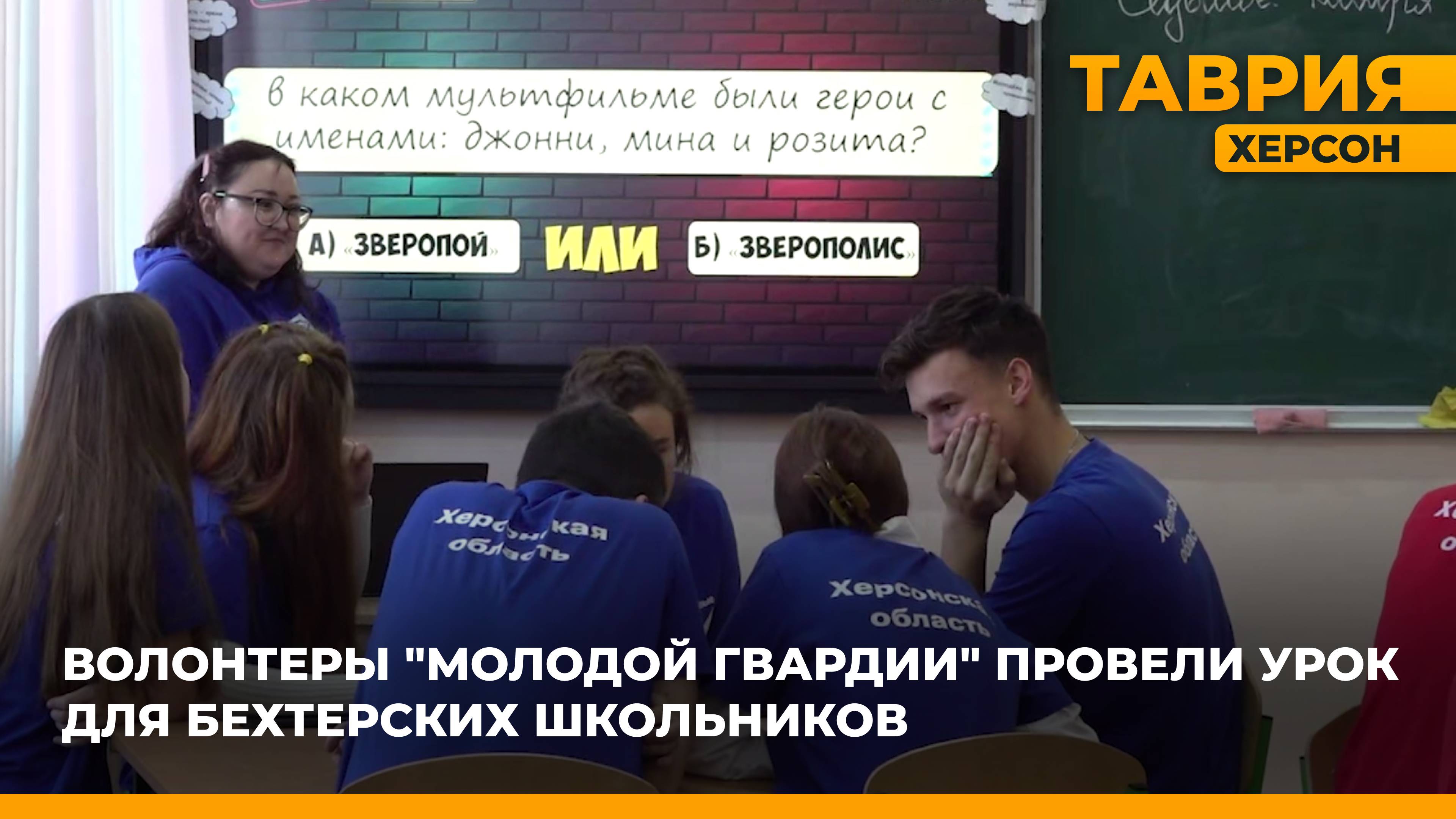 Волонтеры "Молодой гвардии" провели урок для Бехтерских школьников