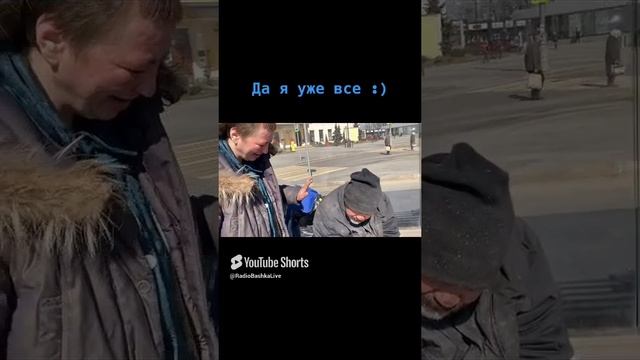 РадиоБашка Уже ВСЁ / Савеловский / Бомж ТВ #shorts