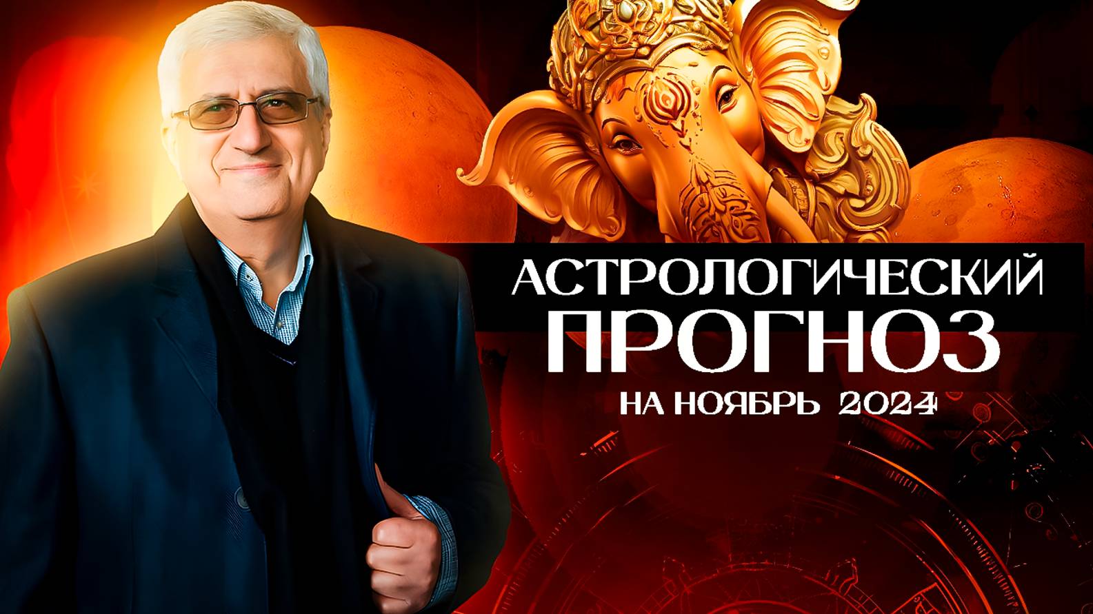 Астрологический прогноз ноябрь 2024
