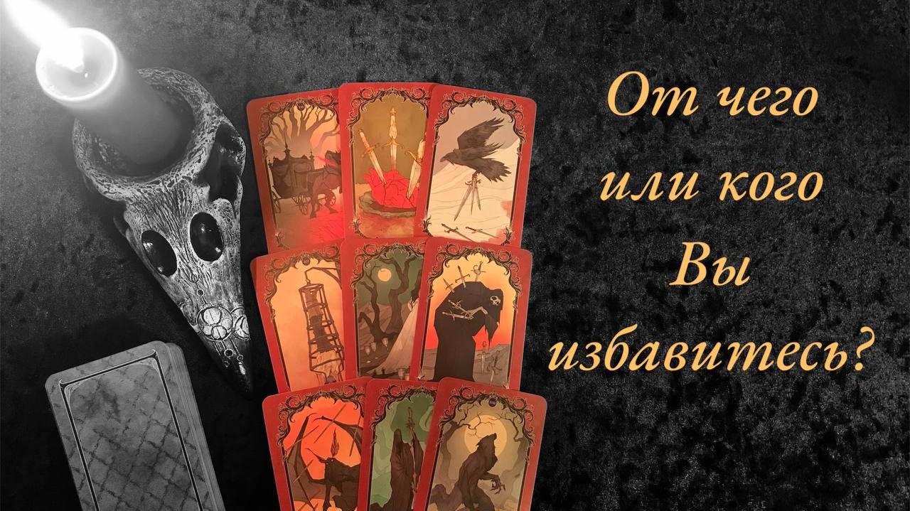 От чего/кого Вы избавитесь? Расклад на Хеллоуин  #tarot #онлайнрасклад  #самайн #раскладнасамайн