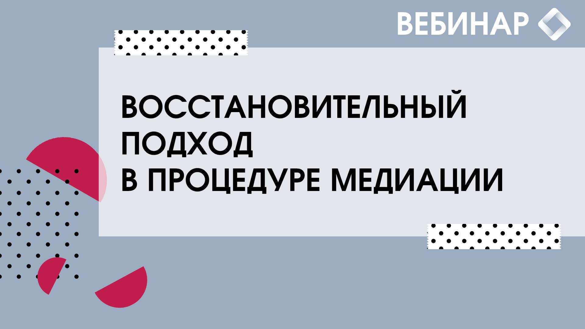 Восстановительный подход в процедуре медиации.