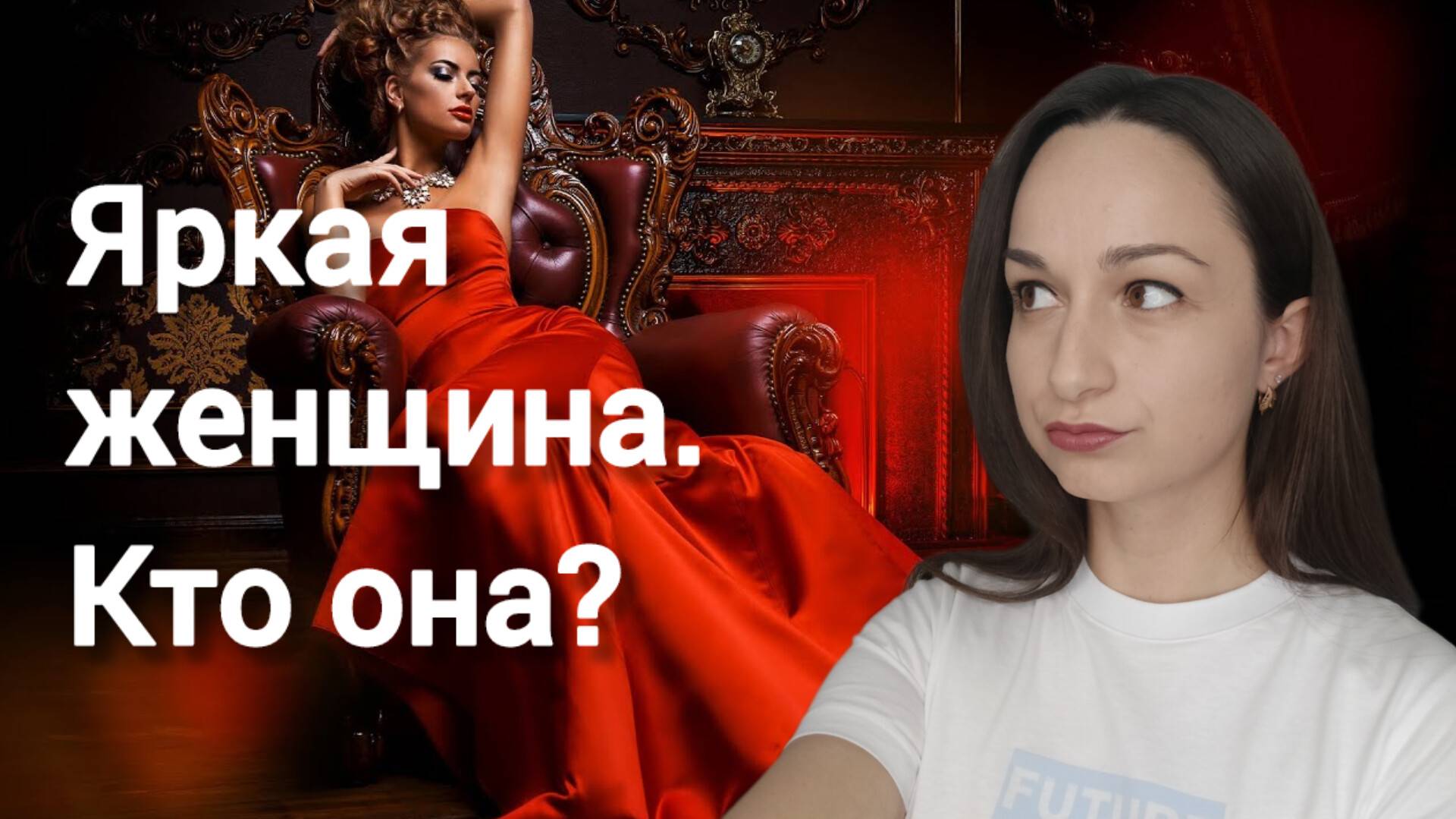 Яркая женщина. Кто она?