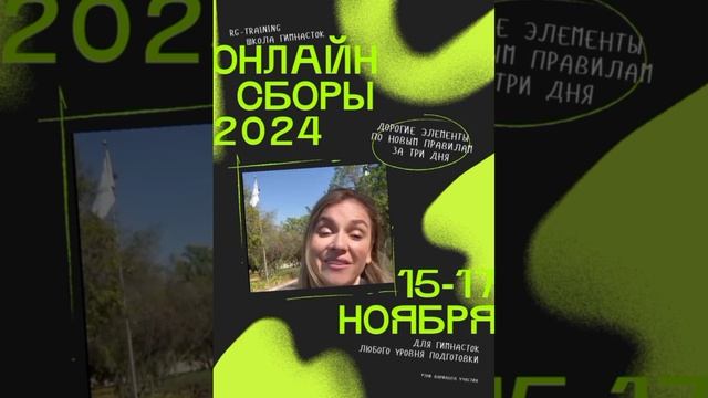 ДОРОГИЕ ЭЛЕМЕНТЫ ПО НОВЫМ ПРАВИЛАМ за 3 дня по художественной гимнастике
