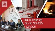 Кому выгоден экологический экстремизм, обсудили эксперты
