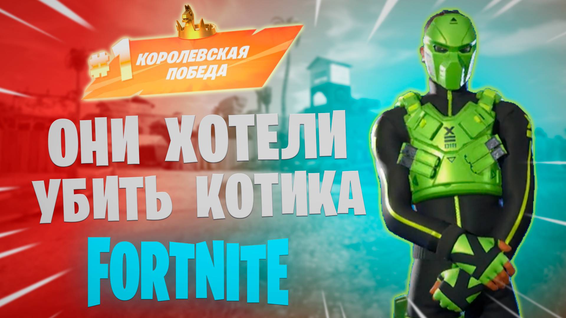 Фортнайт - ОНИ ХОТЕЛИ УБИТЬ КОТИКА - Fortnite