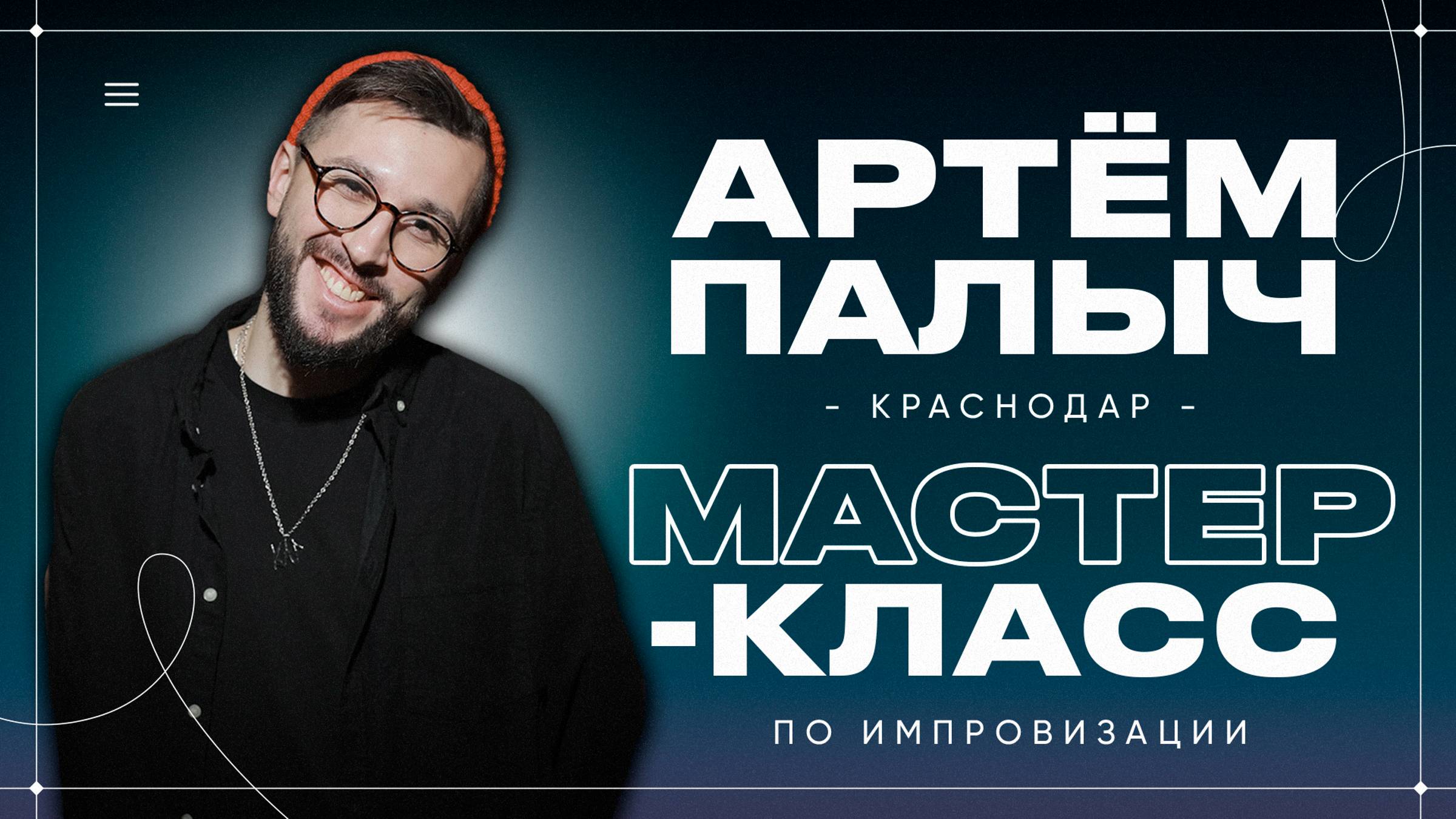 Мастер класс по импровизации в Краснодаре. Артем Палыч. Импрайд