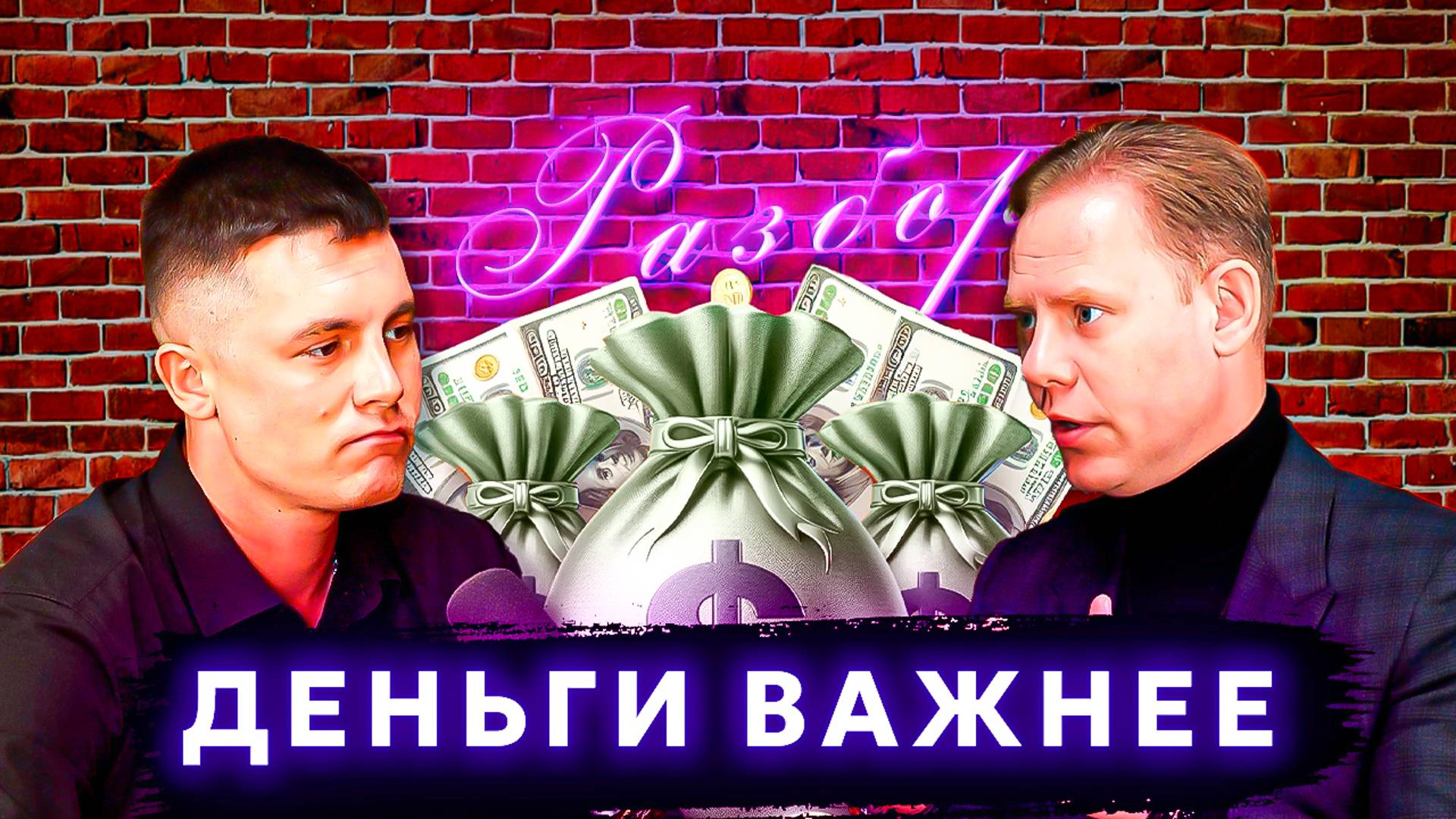 Я хороший только тогда, когда у меня есть ДЕНЬГИ