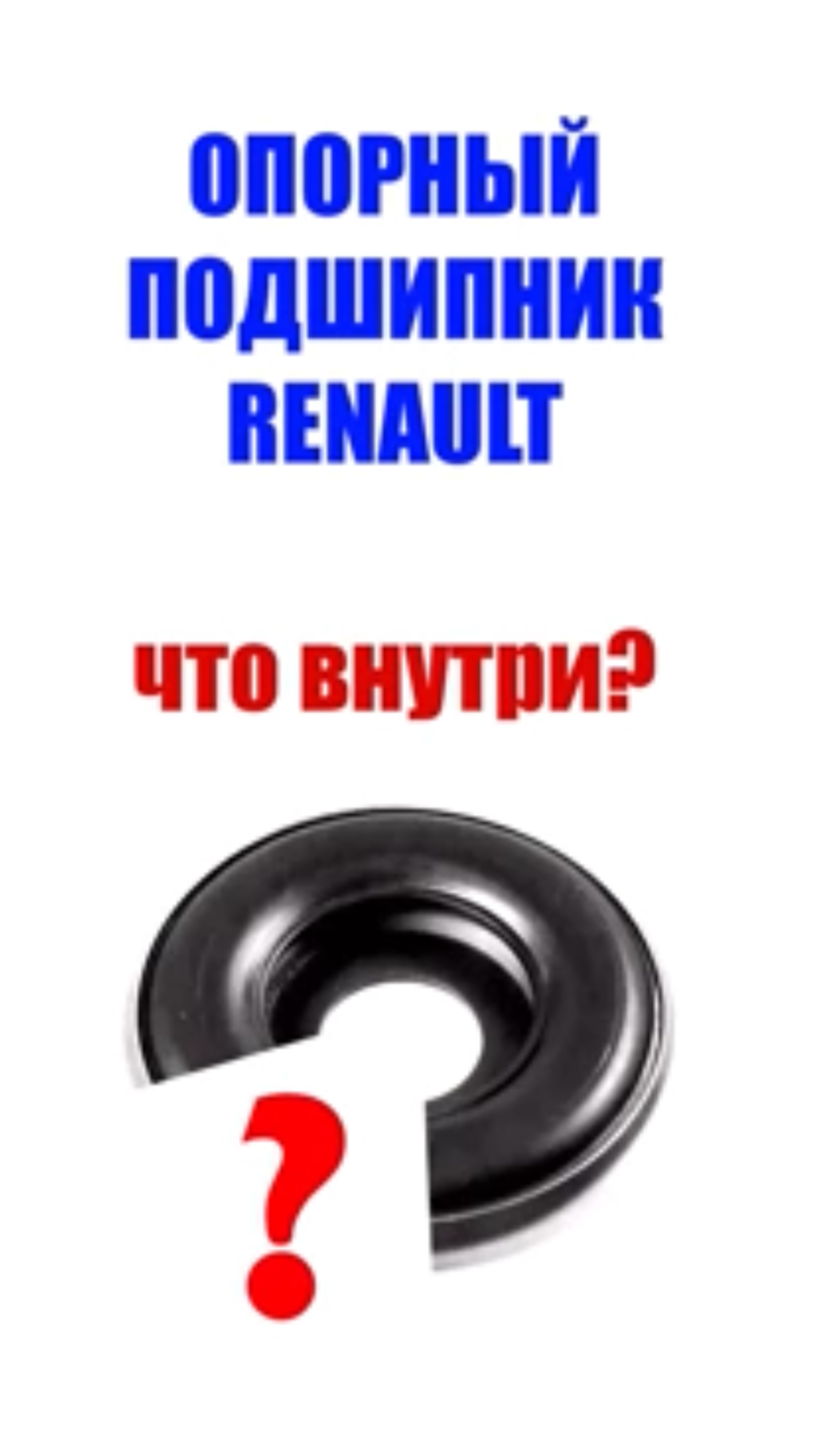 Что внутри опорного подшипника Renault?