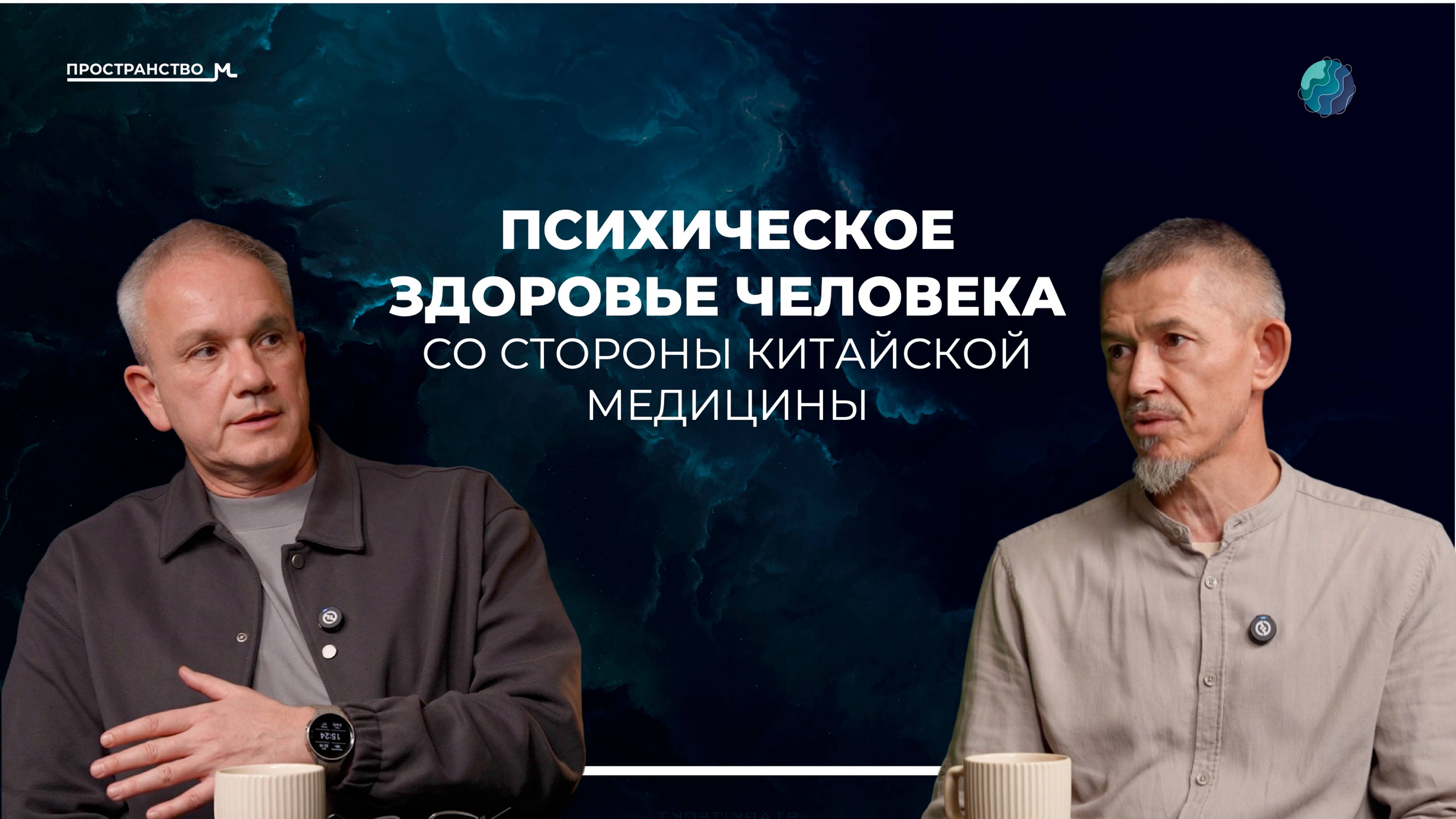 ПАНИЧЕСКИЕ АТАКИ. Биоритмы человека. Психоэмоциональные расстройства. ПОДКАСТ #китайскаямедицина