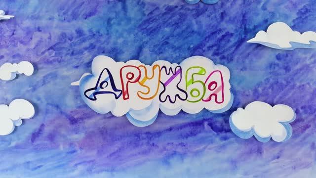 Дружба