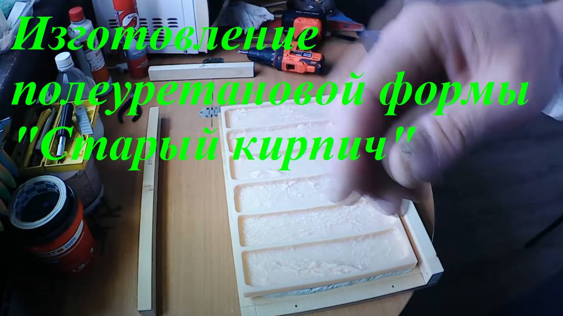 Изготовление полеуретановой формы _Старый кирпич_