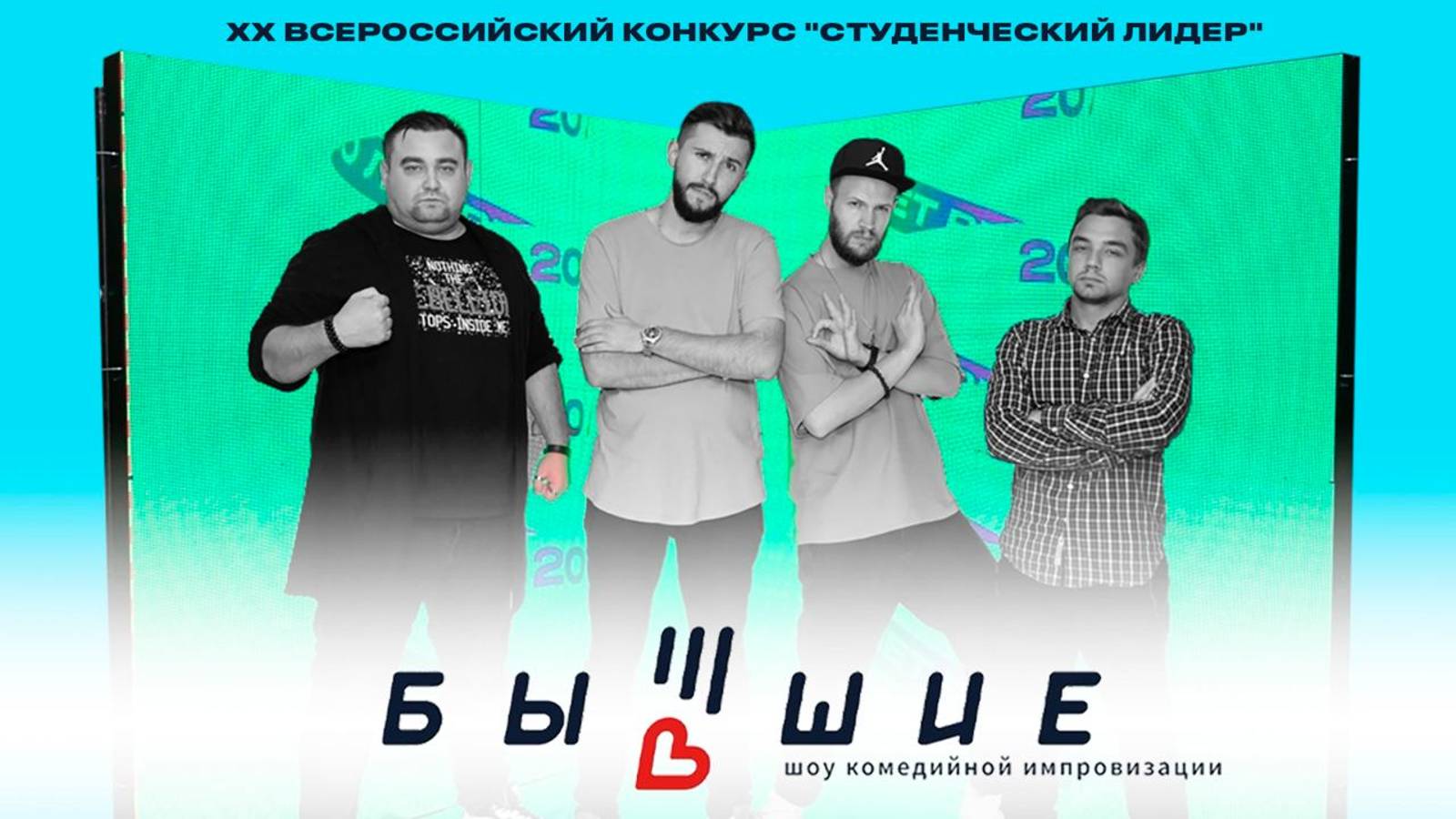 Шоу комедийной импровизации "Бывшие " на мероприятии Студлидер