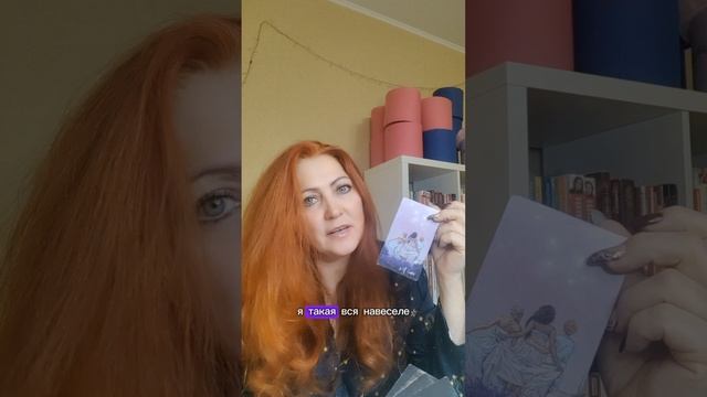Какое впечатление я произвожу на своего партнёра? Расклад