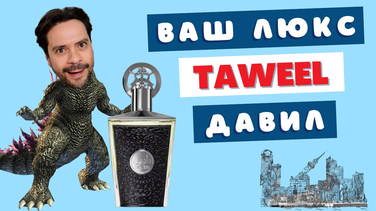 Идеальный парфюмерный монстр 👹 Lattafa Taweel