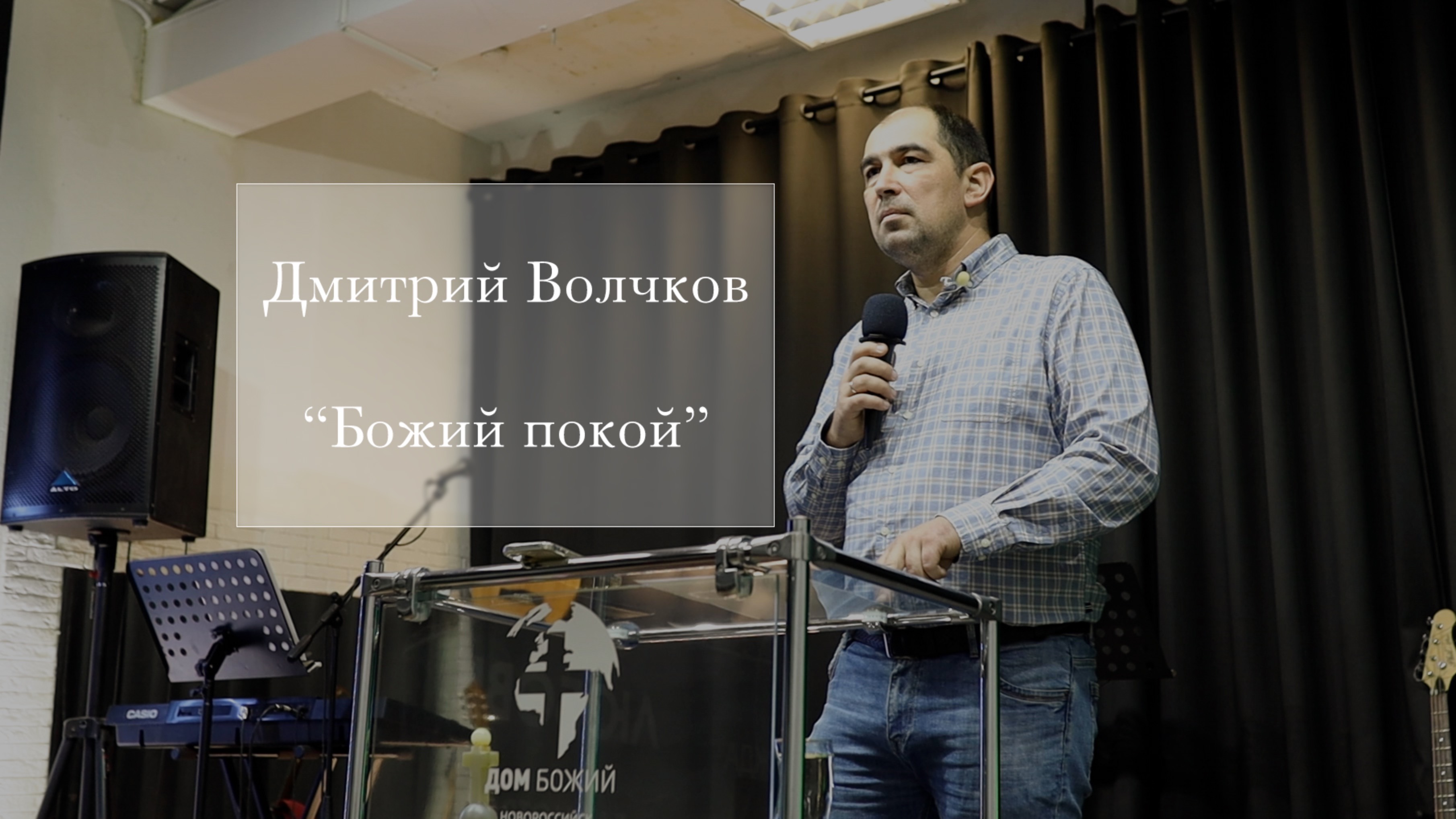 Дмитрий Волчков "Божий покой"